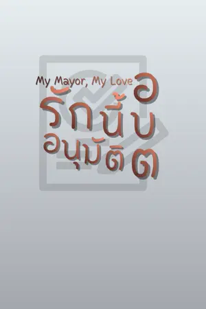 ปกนิยาย รักนี้... อบต. อนุมัติ (My Mayor, My Love)