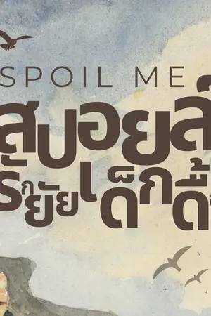 ปกนิยาย Spoil Me : สปอยล์รักยัยเด็กดื้อ