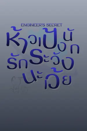 ปกนิยาย ENGINEER'S SECRET: ห้าวเป้งนัก ระวังรักนะเว้ย