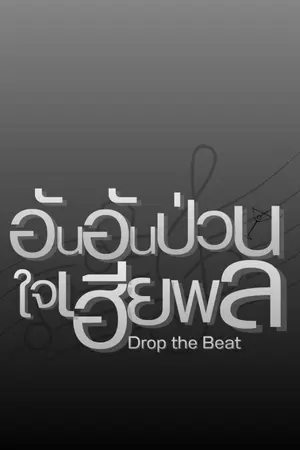 ปกนิยาย Drop the Beat: อันอันป่วนใจเฮียพล