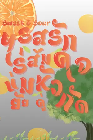 ปกนิยาย Sweet & Sour: รสรักไร่ส้ม... บ่มหัวใจยัยคู่กัด