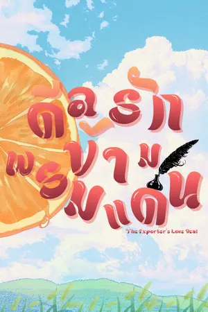 ปกนิยาย The Exporter's Love Deal: ดีลรักข้ามพรมแดน
