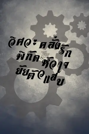 ปกนิยาย วิศวะคลั่งรัก... พิกัดหัวใจยัยตัวแสบ
