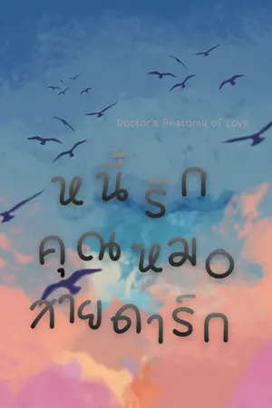 ปกนิยาย หนี้รักคุณหมอสายดาร์ก