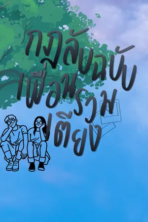 ปกนิยาย Friend(s) with (Secret) Benefits: กฎลับฉบับเพื่อนร่วมเตียง