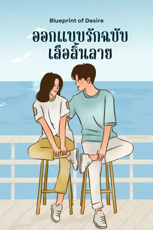 ปกนิยาย Blueprint of Desire | ออกแบบรักฉบับเสือสิ้นลาย