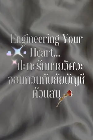 ปกนิยาย Engineering Your Heart... ปะทะรักนายวิศวะจอมกวนกับยัยบัญชีตัวแสบ