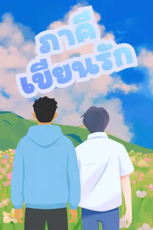 ปกนิยาย ภาคีเขียนรัก