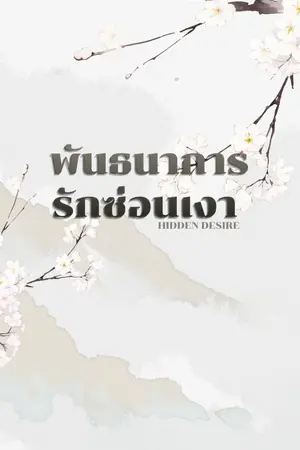 ปกนิยาย พันธนาการรักซ่อนเงา (Hidden Desire)