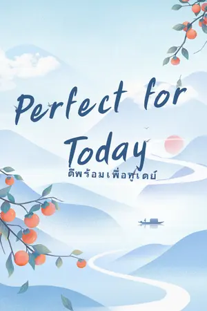 ปกนิยาย ดีพร้อมเพื่อทูเดย์ (Perfect for Today)