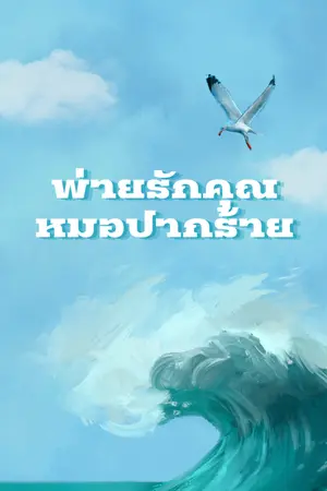 ปกนิยาย พ่ายรักคุณหมอปากร้าย