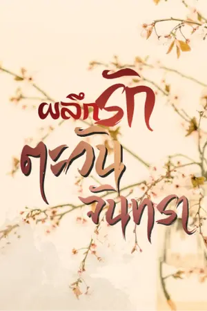 ปกนิยาย ผลึกรักตะวันจันทรา