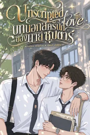 ปกนิยาย Unscripted Love บทนอกสคริปต์ของนายซุปตาร์