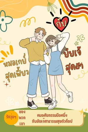 ปกนิยาย ยัยเจ้สุดฮากับหมอเกย์สุดเฟี้ยว