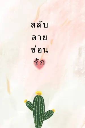 ปกนิยาย สลับลายซ่อนรัก