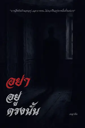 ปกนิยาย อย่า อยู่ ตรง นั้น!!