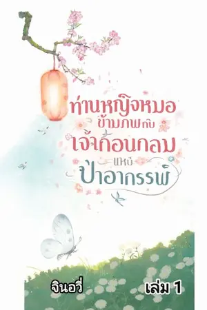 ปกนิยาย ท่านหญิงหมอข้ามพบกับเจ้าก้อนกลมในป่าอาถรรพ์