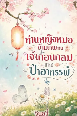 ปกนิยาย ท่านหญิงหมอข้ามภพกับเจ้าก้อนกลมในป่าอาถรรพ์