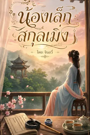 ปกนิยาย น้องเล็กแห่งสกุลเมิ่ง (小妹)