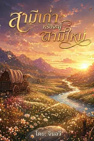 ปกนิยาย สามีเก่าหรือจะสู้สามีใหม่