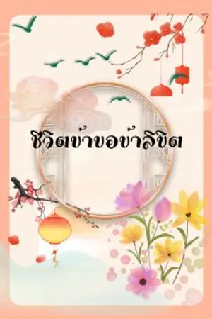 ปกนิยาย ชีวิตข้า ขอข้าลิขิต
