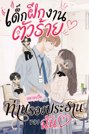 ปกนิยาย เด็กฝึกงานตัวร้าย กลายเป็นท่านรองประธานของฉัน