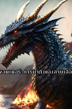 ปกนิยาย แฮร์รี่ พอตเตอร์: การมาถึงของสายเลือดมังกร