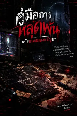 ปกนิยาย คู่มือการหลุดพ้น ฉบับเกมสยองขวัญ!!?