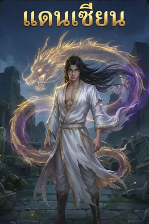 ปกนิยาย ตำนานลับสายเลือดมังกรเทวะ ภาค 2 (แดนเซียน)