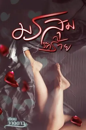 ปกนิยาย มรสุมรักร้าย(ปรับปรุงเนื้อหา)