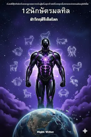 ปกนิยาย 12 นักษัตรมลทิน: ฝ่าวิกฤติรีเซ็ตโลก