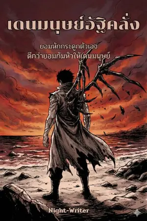 ปกนิยาย เดนมนุษย์: อัฐิคลั่ง