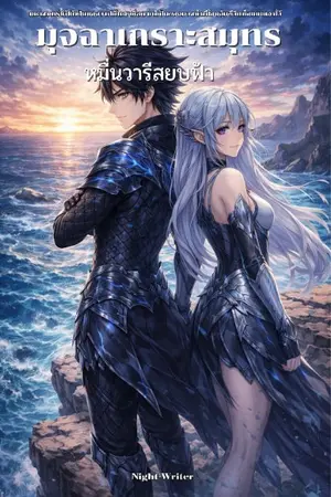 ปกนิยาย มัจฉาเกราะสมุทร : หมื่นวารีสยบฟ้า