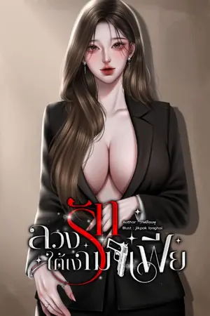 ปกนิยาย ลวงรักใต้เงามาเฟีย