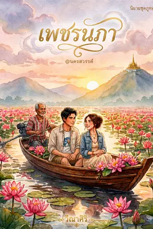 ปกนิยาย เพชรนภา