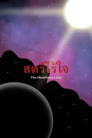 ปกนิยาย สตรีไร้ใจ : The Heartless Lady