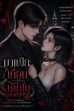 ปกนิยาย มาเฟียเถื่อนกับเด็กในปกครอง   อ่านฟรี