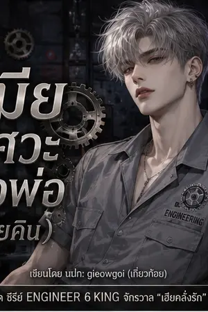 ปกนิยาย ENGINEER 6 KING เมียวิศวะตัวพ่อ (เฮียคิน) อ่านฟรี