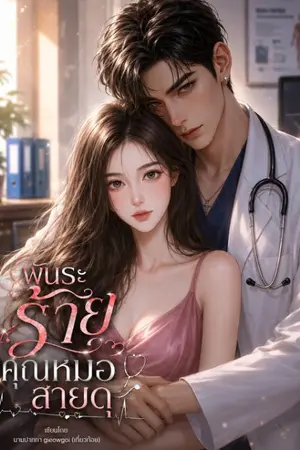 ปกนิยาย พันธะร้ายคุณหมอสายดุ  (อ่านฟรี)