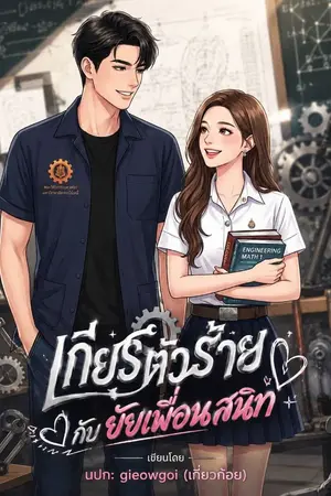 ปกนิยาย เกียร์ตัวร้ายกับยัยเพื่อนสนิท (อ่านฟรี)