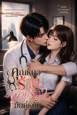 ปกนิยาย คุณหมอร้ายพ่ายรักยัยคู่หมั้น (อ่านฟรี)