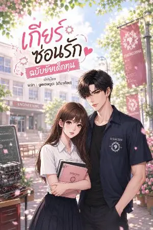 ปกนิยาย เกียร์ซ่อนรักฉบับยัยเด็กทุน  (อ่านฟรี)