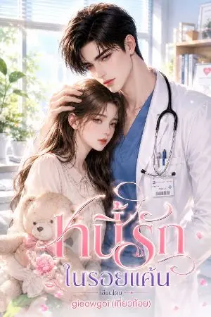 ปกนิยาย หนี้รักในรอยแค้น (อ่านฟรี)