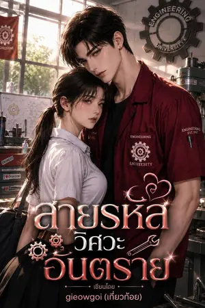 ปกนิยาย สายรหัสวิศวะอันตราย  อ่านฟรี