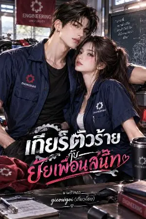 ปกนิยาย เกียร์ตัวร้ายกับยัยเพื่อนสนิท (อ่านฟรี มี E-Book)