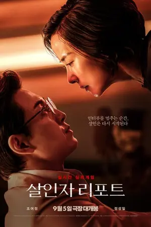 ปกนิยาย ดูหนัง ข้างบ้าน Murderer Report (2025) รายงานฆาตกร