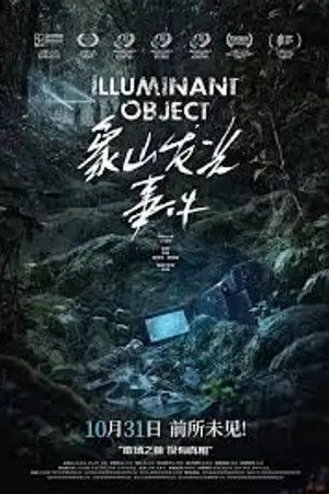 ปกนิยาย ดูหนัง ข้างบ้าน Illuminant Object (2025) เหตุการณ์เขาเซี่ยงซานเรืองแสง