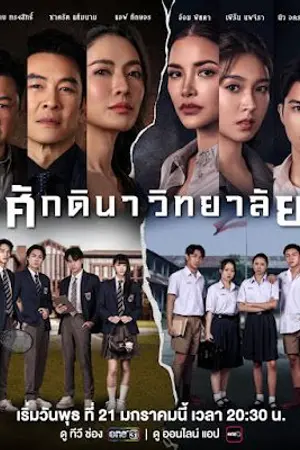 ปกนิยาย The School (2026) ศักดินาวิทยาลัย Ep.1-11 (จบ)
