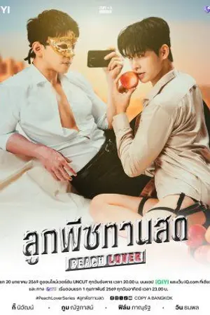 ปกนิยาย Peach Lover (2026) ลูกพีชทานสด Ep.1-10 (จบ)