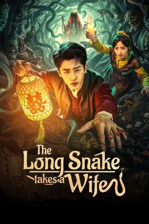 ปกนิยาย The Long Snake Takes A Wife (2026) EP.1-22 (จบ)